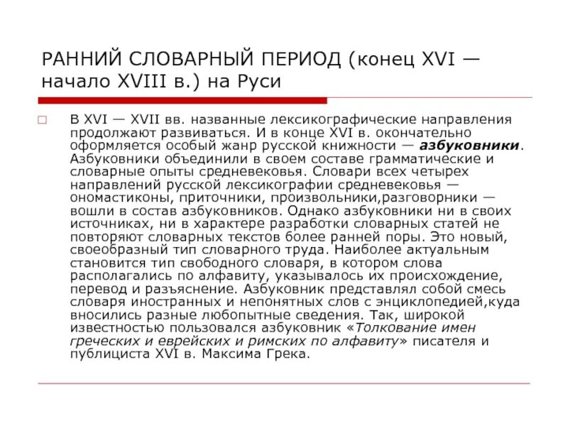 Этом направлении будет продолжена в. История лексикографии кратко. Периоды развития лексикографии. История русской лексикографии. Период развитой лексикографии русского языка.