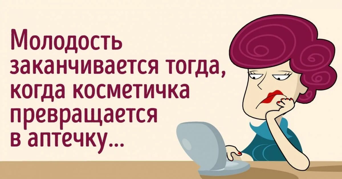 Закончи тогда. Старость это когда косметичка превращается в аптечку. когда заканчивается молодость. молодость заканчивается когда косметичка превращается в аптечку. молодость заканчивается тогда когда.