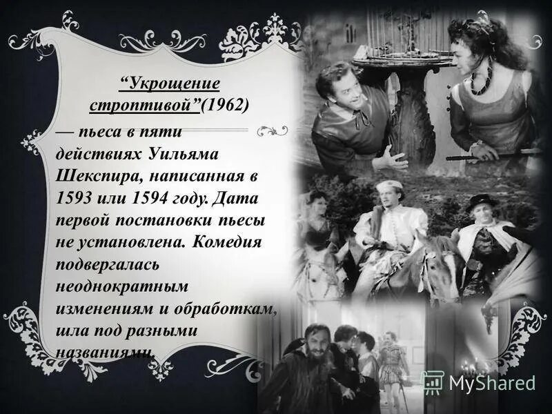 Укрощение строптивого содержание. Шекспир пьеса укрощение строптивой. укрощение строптивой шекспир герои. укрощение строптивой презентация.