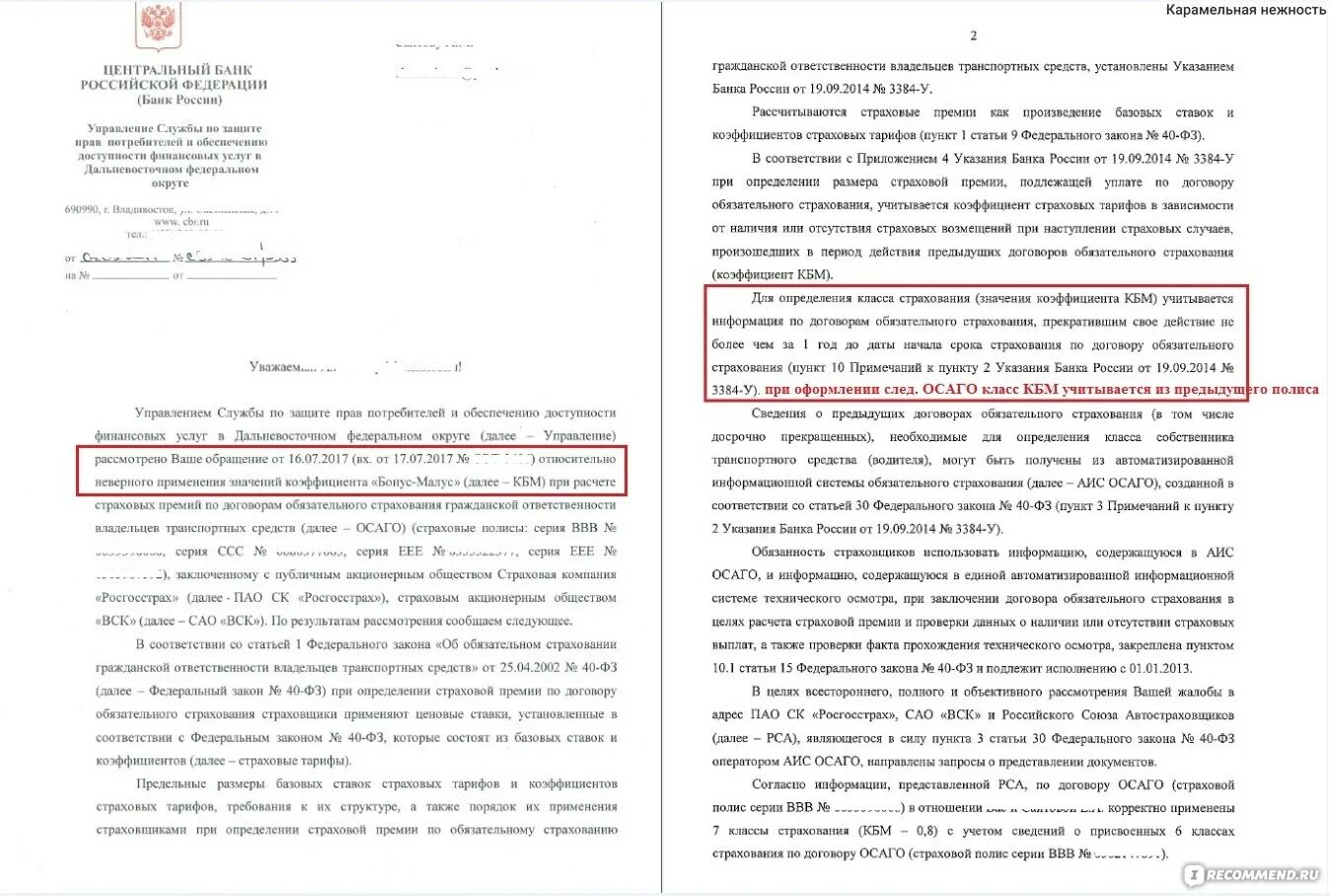 Цб рф жалобы на банки. Порядок расчета страховой премии по ОСАГО. Жалоба на страховую компанию. Жалоба в Центробанк на страховую организацию. Запрос на ОСАГО В страховую компанию.