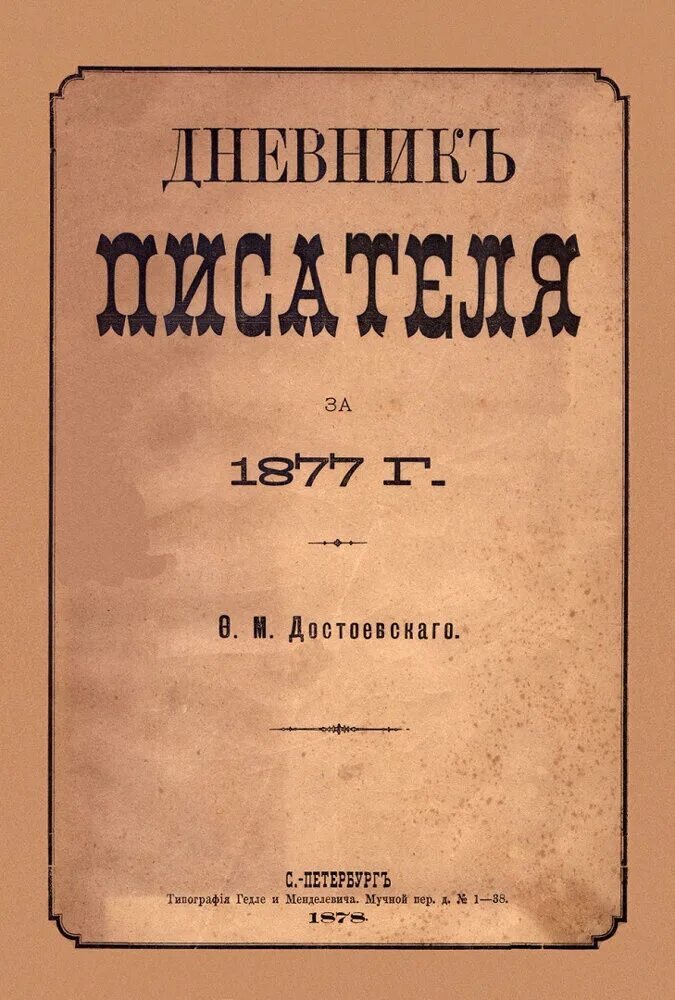 Дневника писателя ф м достоевского. Достоевский «дневника писателя» за 1877. Дневник Достоевского 1877 год. Дневник писателя Достоевский обложка. Достоевский дневник писателя книга.