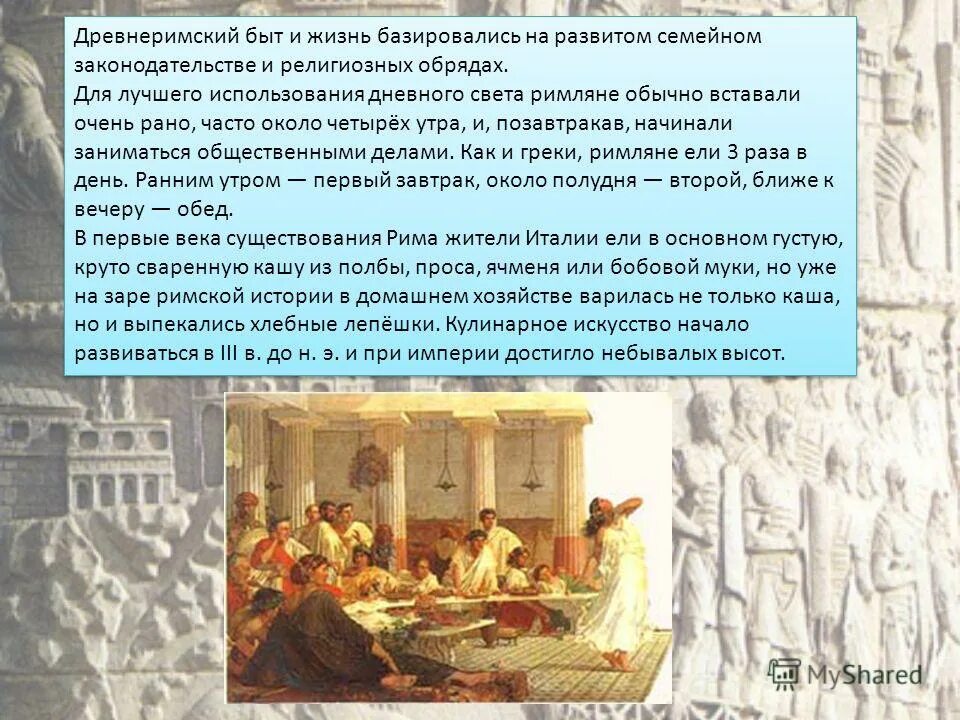 Пересказ история древнейший рим краткий 46 параграф. Быт жителей Рима. Жизнь древних римлян. Быт древних римлян. Жизнь и быт древних римлян.