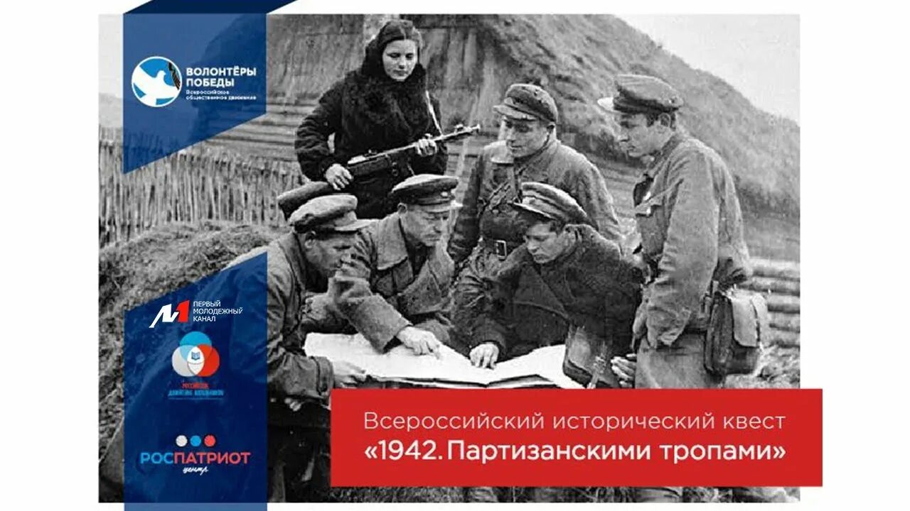 Квест партизан. Партизанскими тропами. партизанскими тропами книга. всероссийские молодежные исторические квесты. квест партизаны брянск.
