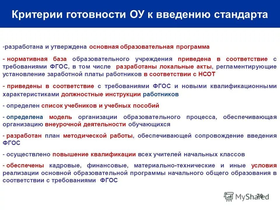 Основная образовательная программа утверждается. Критерии готовности образовательного учреждения к введению фгос. образовательные программы разрабатывают и утверждают кто. кем разрабатывается программа начального общего образования. стандарты разработки приложений.