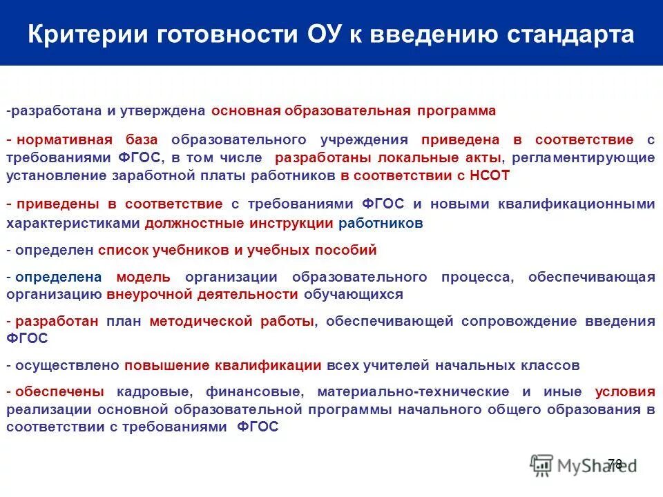 Основные образовательные программы утверждаются. Критерии готовности образовательного учреждения к введению ФГОС. Образовательные программы разрабатывают и утверждают кто. Кем разрабатывается программа начального общего образования. Стандарты разработки приложений.