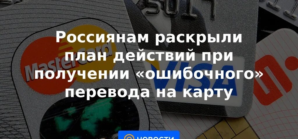 Перевод от неизвестного отправителя. Ошибочный перевод.