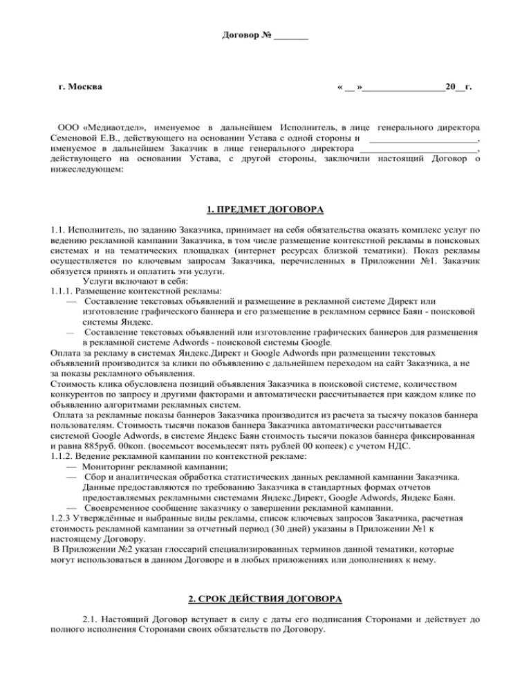 Услуги по контекстной рекламе договор. Договор на участие в выставке. Участие в рекламе договор. Договор на оказание услуг таргетированной рекламы. Договор рекламная компания