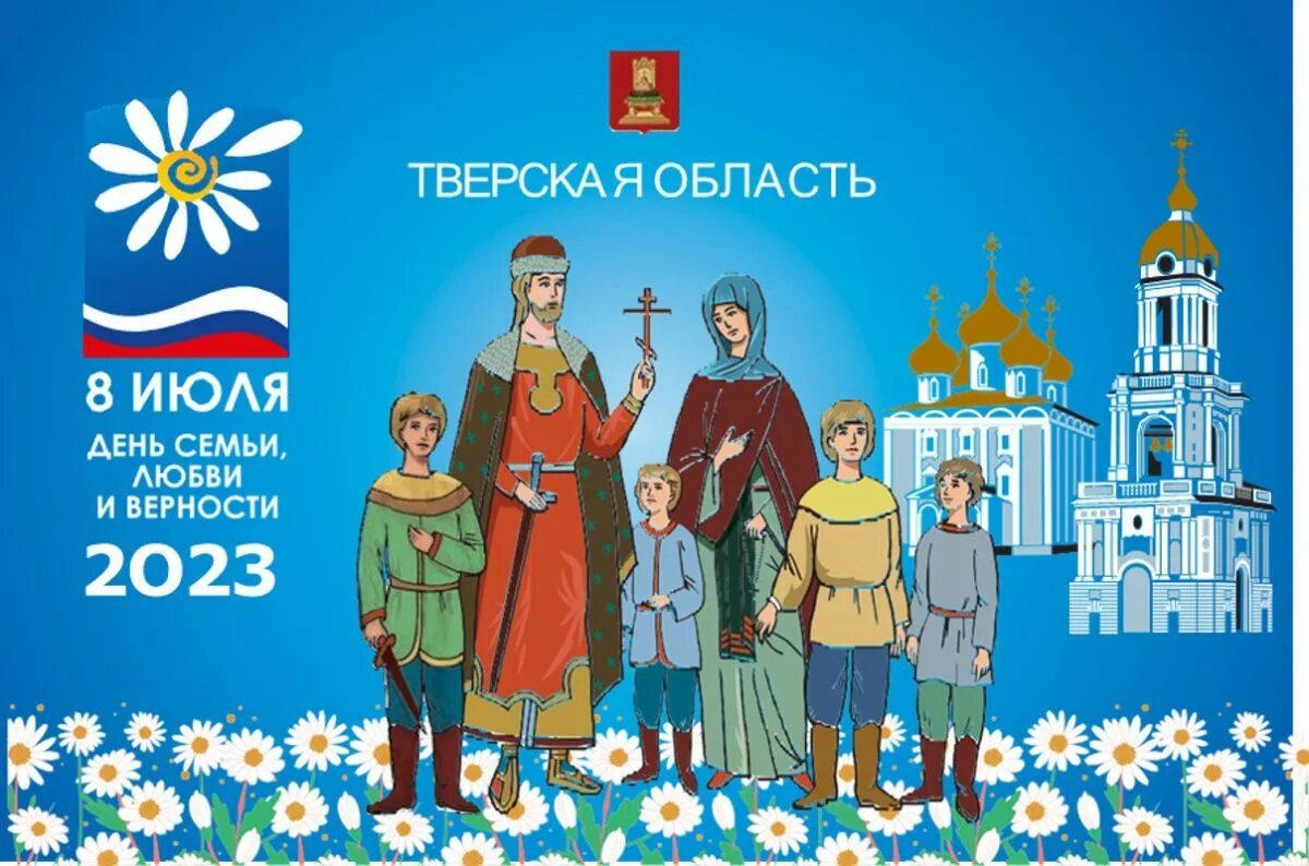 6 июля 2024 день семьи. Праздник день семьи и верности. 8 июля.