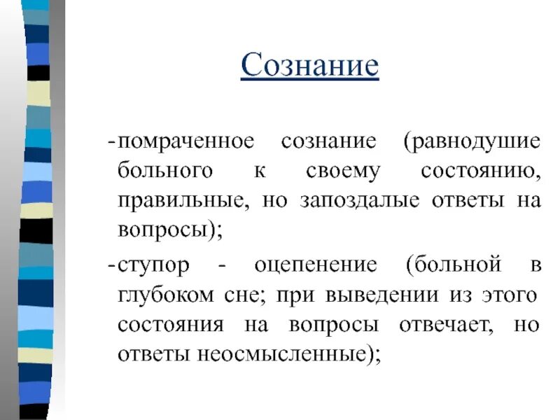 Помрачение сознания 5. Помрачение ума. Сознание ступор. Помрачение сознания. Синдромы помраченного сознания.