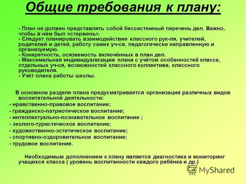 Требования к планам работы классных руководителей. Требования к плану классного руководителя. требования к плану воспитательной работы классного руководителя. общие требование к работе классного руководителя. перечень дел классного руководителя.