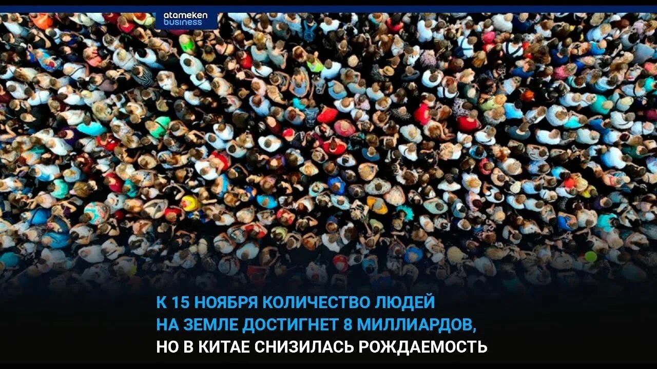 На земле 7 миллиардов людей. Перенаселение земли 8 млрд. 8 Млрд человек. Население земли достигло 8 миллиардов человек.