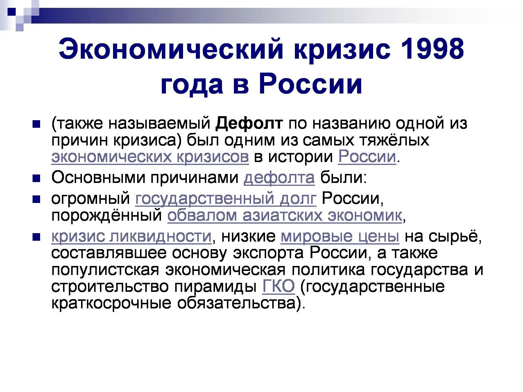 Дефолт в россии в 1998. Экономический дефолт год. Экономический дефолт год. Дефолт дата. Предпосылки дефолта 1998 года в россии.