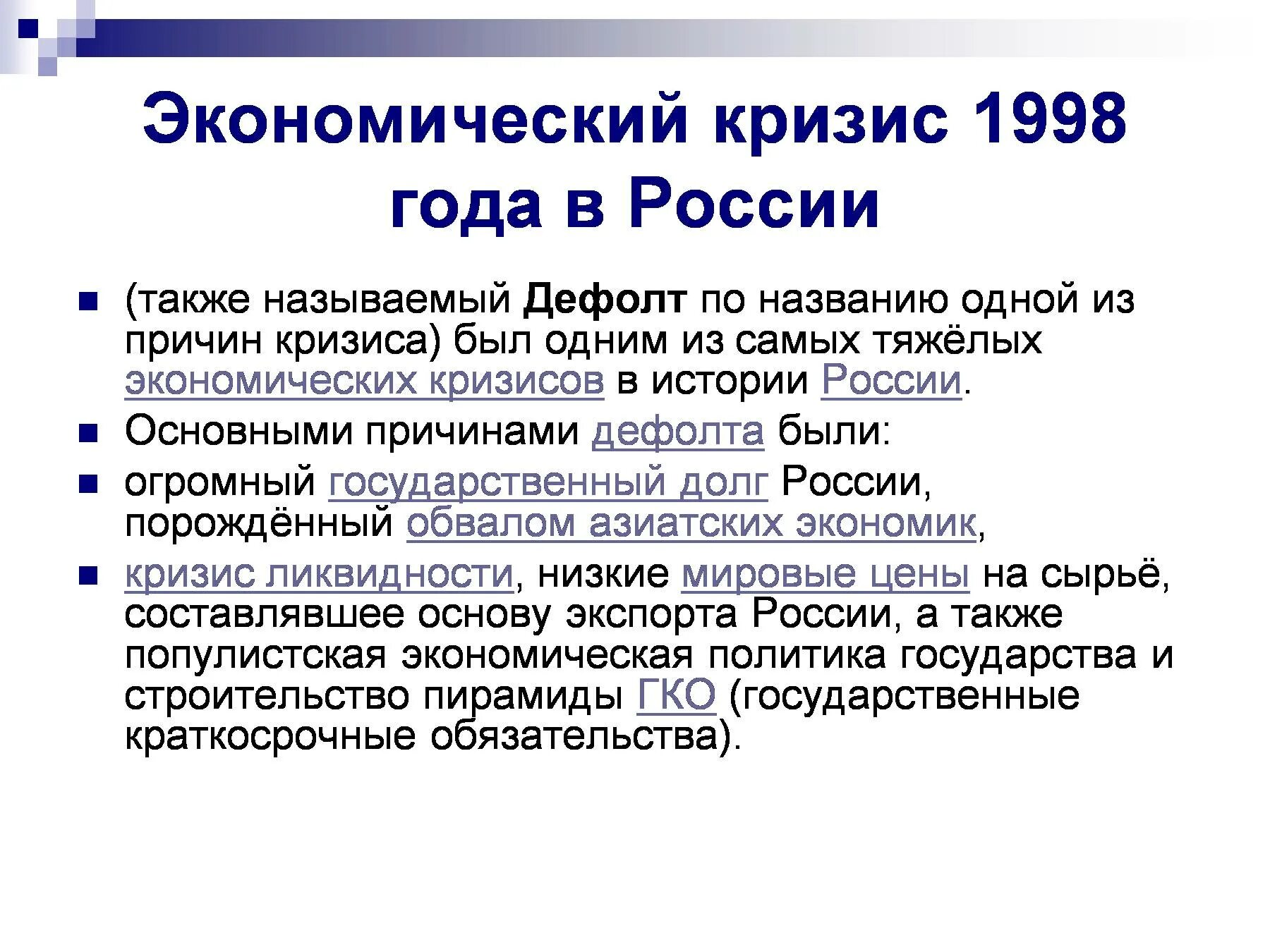 Годы экономического кризиса. Причины августовского кризиса 1998 года.. Причины кризиса 1998 года в России. Причины дефолта 1998 года в России. Причины экономического кризиса 1998 года в России.