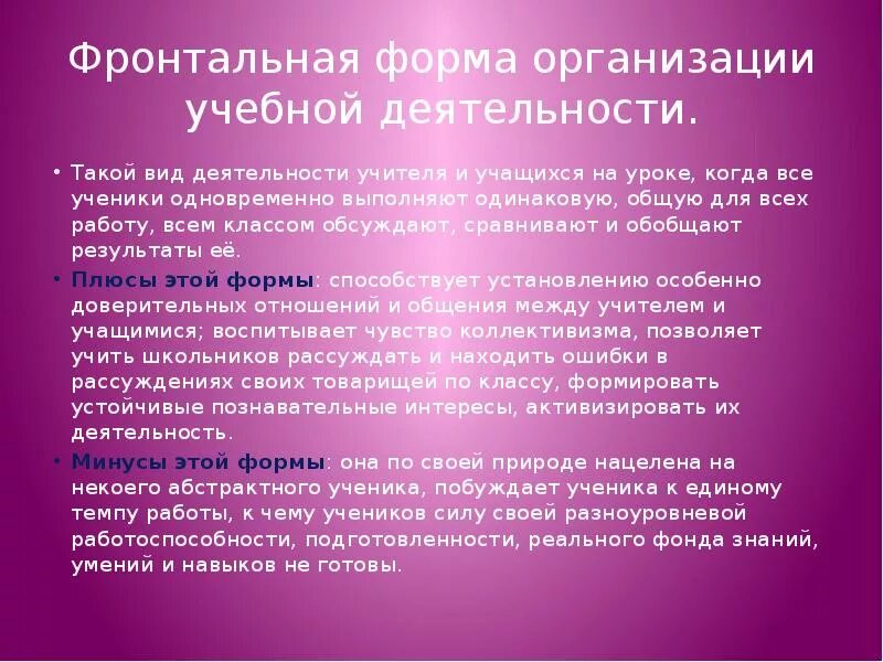 Фронтальная форма занятий. Фронтальной формой организации учебной деятельности учащихся. фронтальная форма организации. фронтальная организация учебной работы. фронтальная форма организации работы.