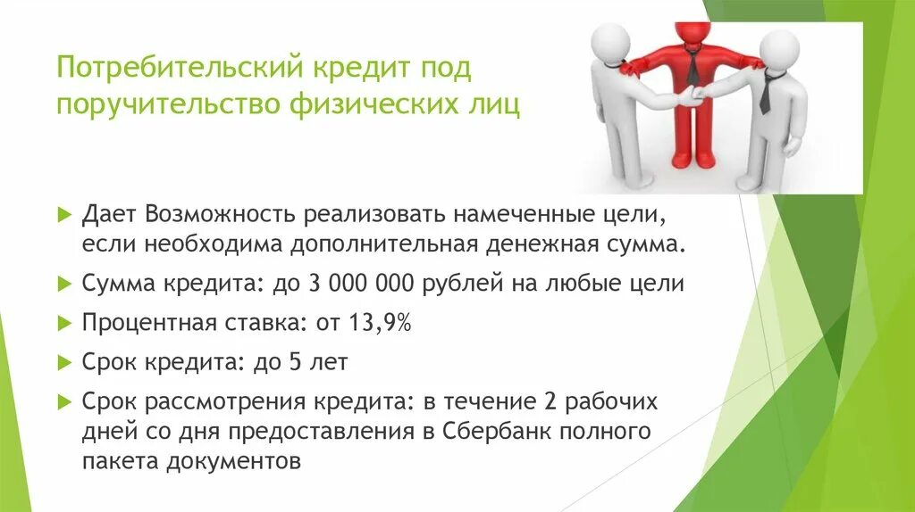 Обязанности участников потребительского кредита. Потребительский кредит под поручительство физических лиц это. Цели потребительского кредитования. Кредит с поручительством пример. Кредит под поручительство организации.