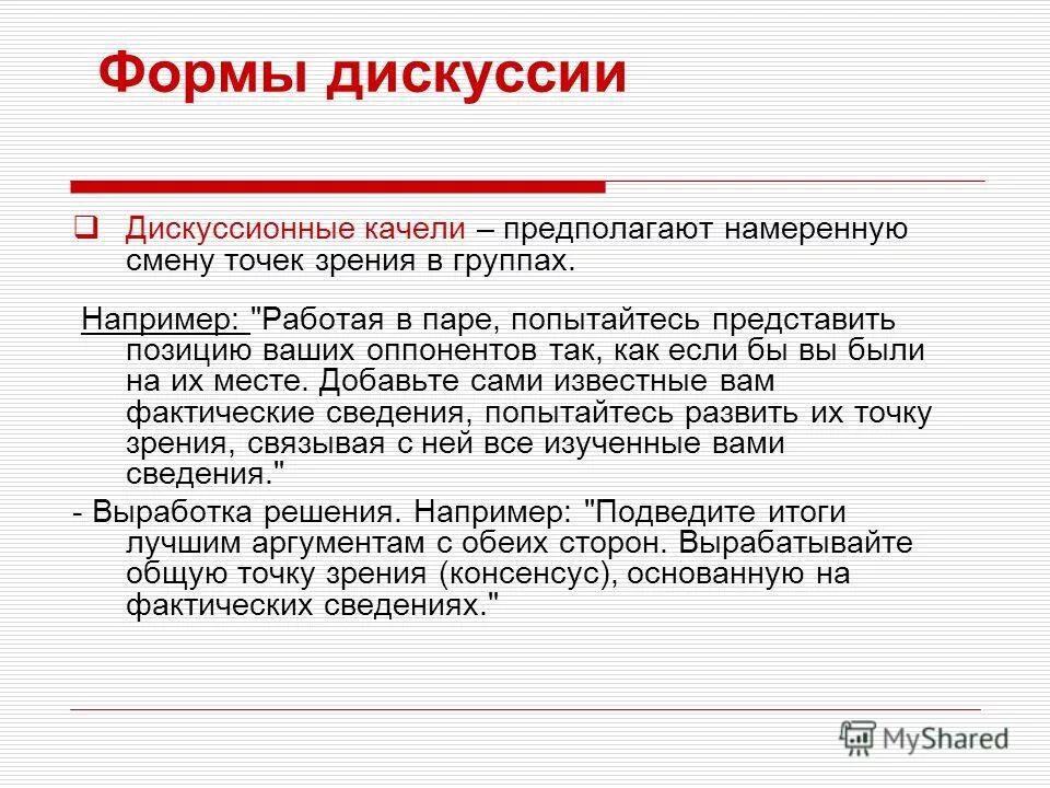 Дискуссия симпозиум. Дискуссия как технология интерактивного обучения. Технология обучения дебаты. Формы дискуссии. Типы дискуссий.