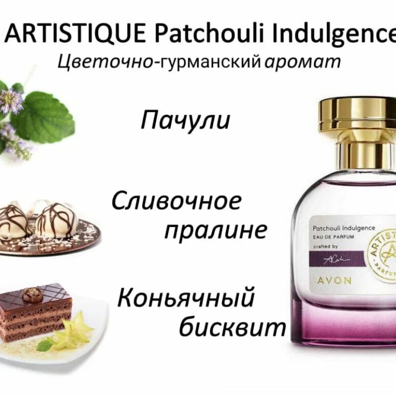 Туалетная вода artistique Patchouli Indulgence от эйвон. Туалетная вода Avon с пачули. Духи эйвон Артистик. Туалетная вода от эйвон Артистик. Artistique avon