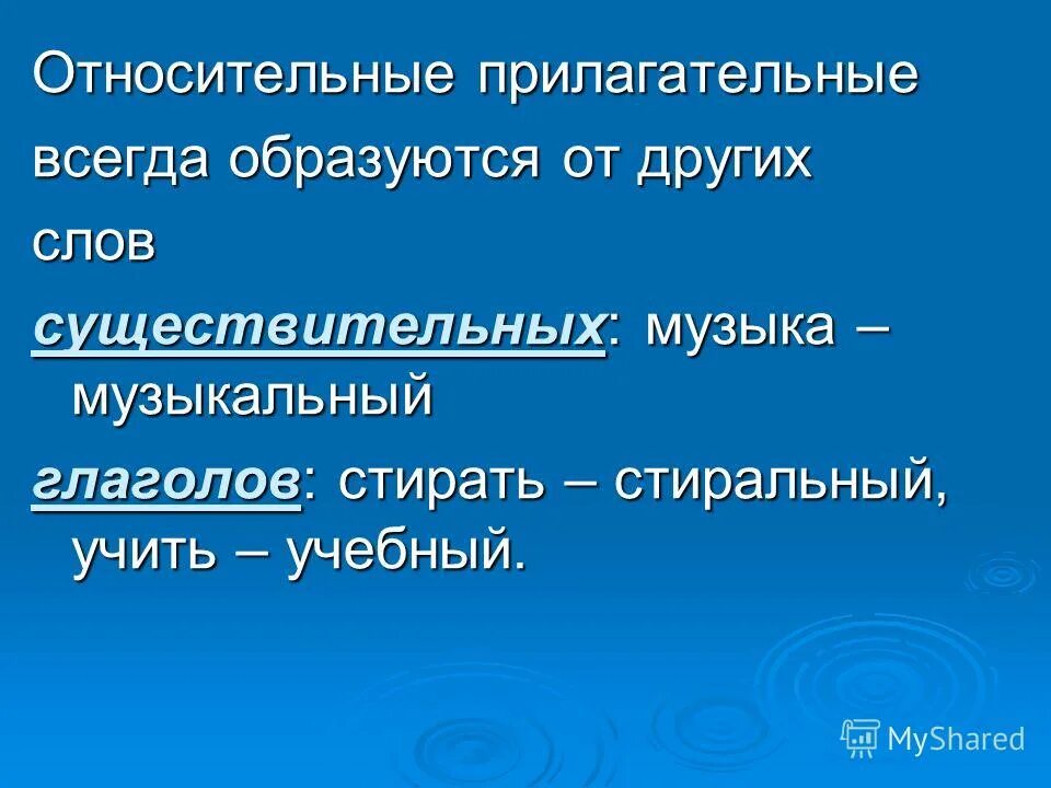 Качественные прилагательные 3 класс 21 век презентация. Относительные прилагательные. Относительный прилагательный. Относительные прилогатель. Относительные имена прилагательные.