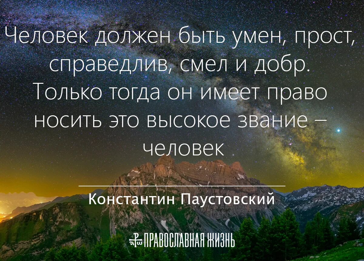 Прочитайте фразу человек человек. Человек должен быть умен прост справедлив смел и добр. Человек должен быть умён , прост, справедлив. Смысл фразы человек это высокое звание. Просто справедливый человек.