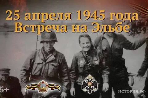День встречи на эльбе