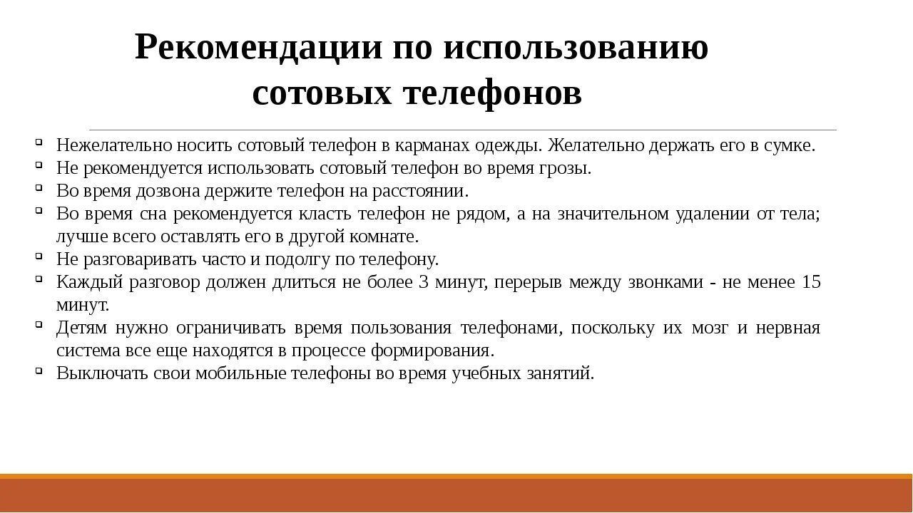 Памятка по использованию мобильных устройств. Правила пользования сотовым телефоном. Памятка по использованию сотовых телефонов. Памятка по использованию мобильных телефонов в школе. Рекомендации изготовителя