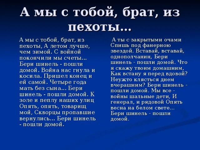 Бери шинель пошли домой текст. Окуджава а мы с тобой брат из пехоты. А мы с тобой брат из пехоты Окуджава стих. Окуджава а мы с тобой брат из пехоты текст.