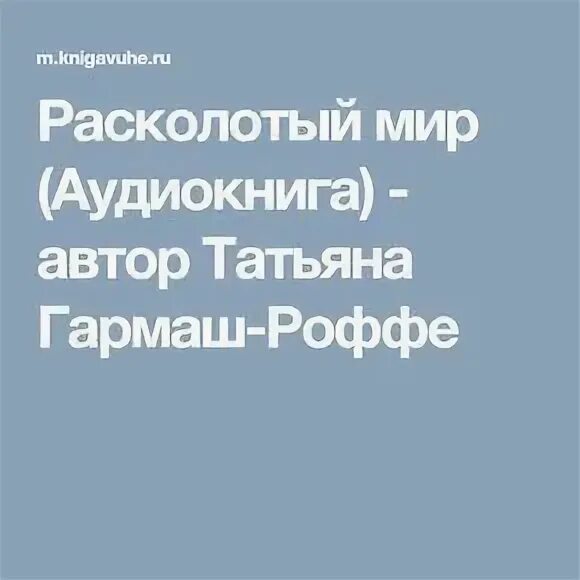Аудиокниги последняя жизнь. Мой мир аудиокнига слушать. Мой мир аудиокнига слушать. Мой мир аудиокнига слушать. Аудиокнига новый мир.