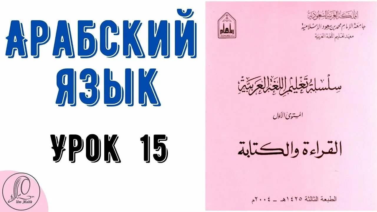 Урок арабского видео. Уроки арабского языка. Уроки арабского языка Идафа. Учебник арабского языка. Учебник арабского языка для начинающих.