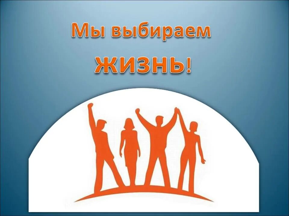 Мы выбираем жизнь текст. Мы выбираем жизнь. я выбираю жизнь. выбери жизнь. надпись мы выбираем жизнь.