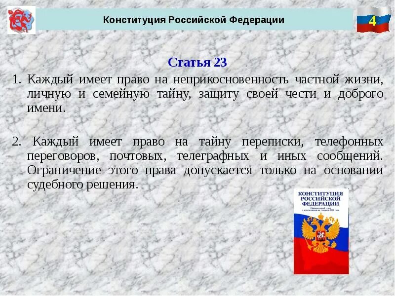 1 ст 46 конституции рф. Ст 23 Конституции. 23 Статья Конституции. Статья 23 Конституции РФ. Статьи Конституции.