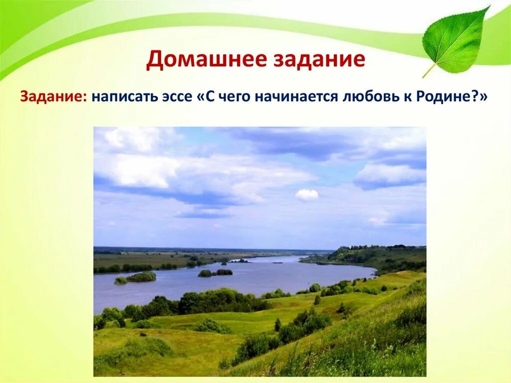 Родина начинается там. С чего начинается любовь к родине. С чего начинается любовь к роди. Домашнее задание с чего начинается Родина. С чего начинается Родина фото.