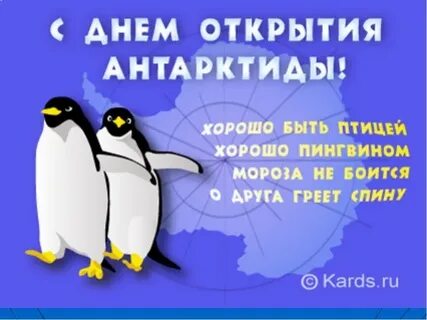День открытия антарктиды