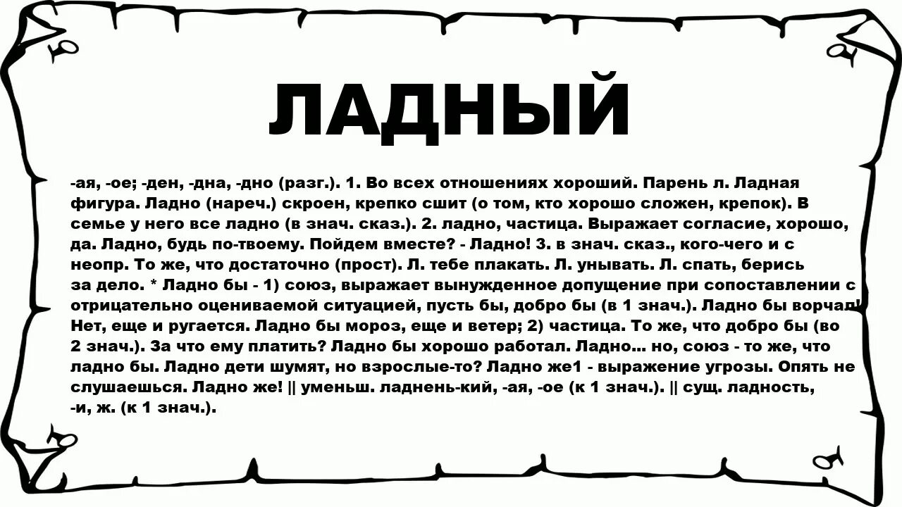 Видишь в домашних условиях. Значение слова ладно. Толкование слова ладно. Что значит Ладная девушка. Обозначение слова ладно.