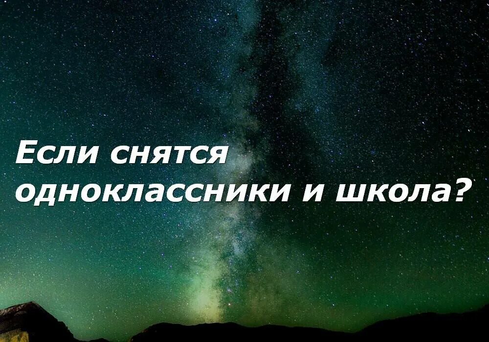 Увидел бывшую одноклассницу. Приснились бывшие одноклассницы. Что если снится школа. Снится одноклассник. Если приснился одноклассник.