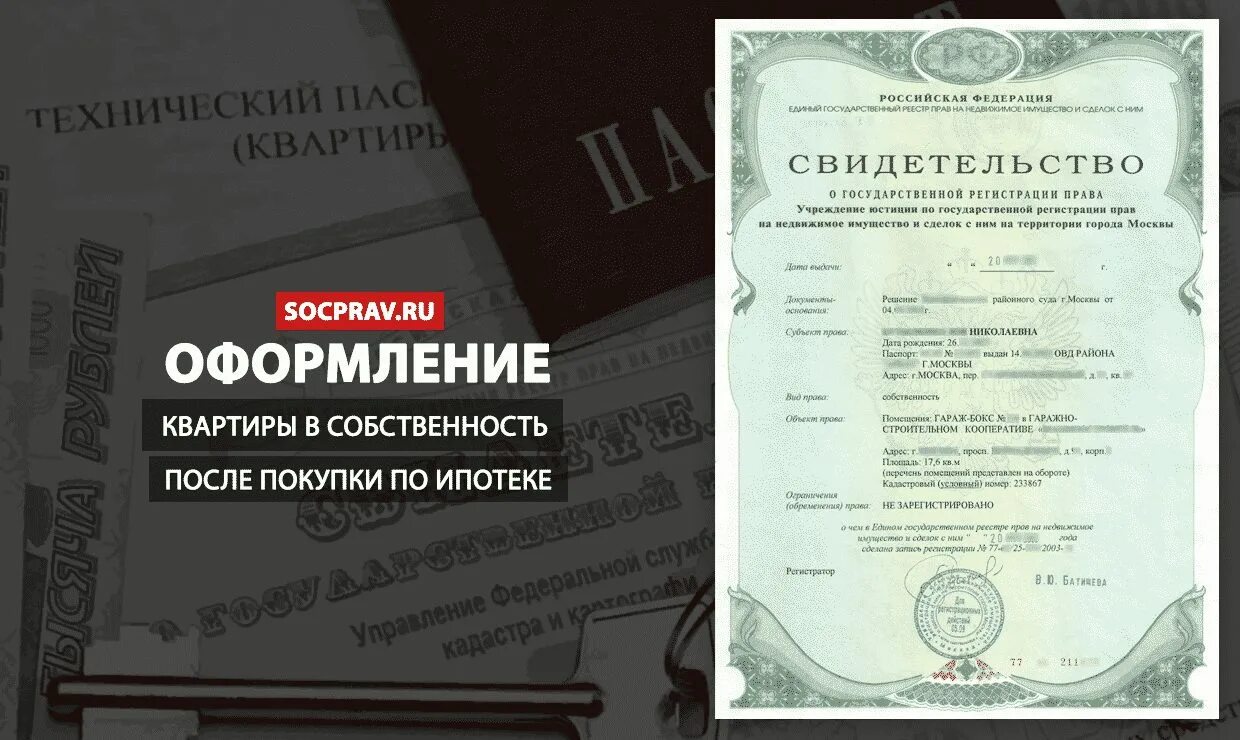 Оформление квартиры в собственность. Ипотека оформление в собственность. Право собственности на квартиру в ипотеке. Документы на собственность квартиры в ипотеке. Оформить право собственности на новостройку