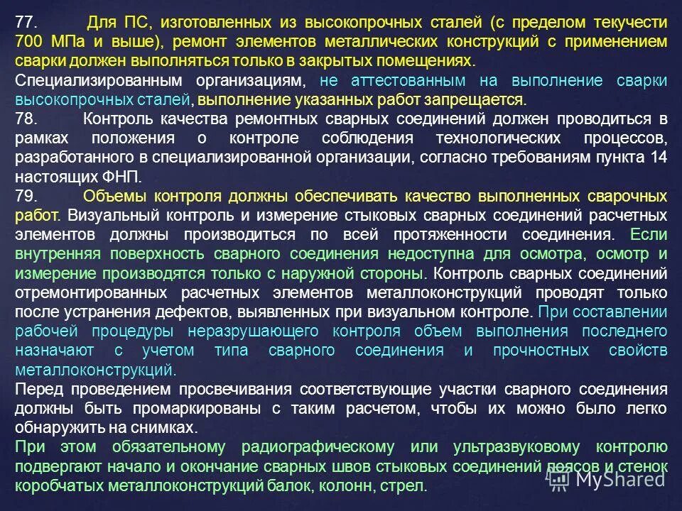 Производство сварочных работ на опасных производственных объектах. Требования ФНП. Требования к сварке на опо. ПС на которые распространяются ФНП. Операции должны быть выполнены в