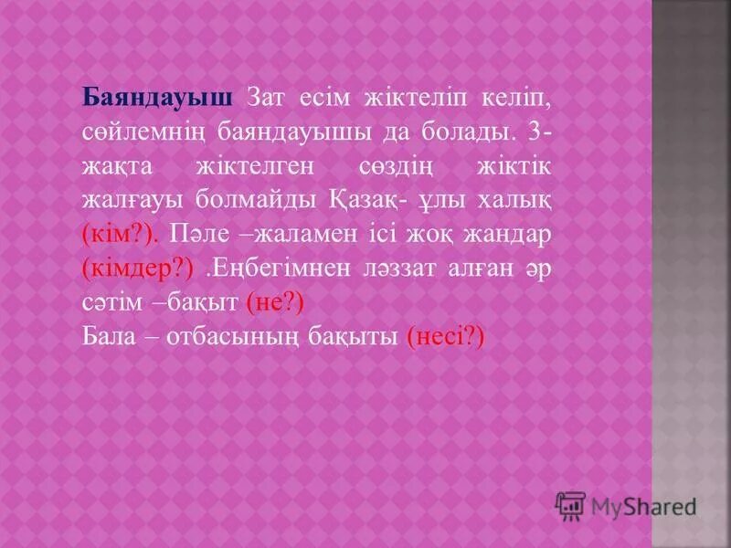 Баяндауыш. Баяндауыш