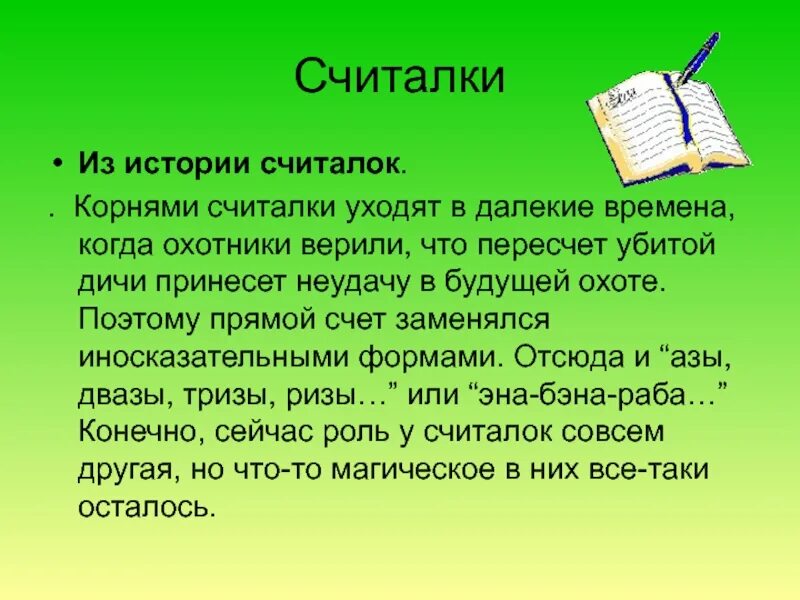 Тема считалки. Считалки презентация. История считалок для детей. Слайд считалка. Считалочка презентация.