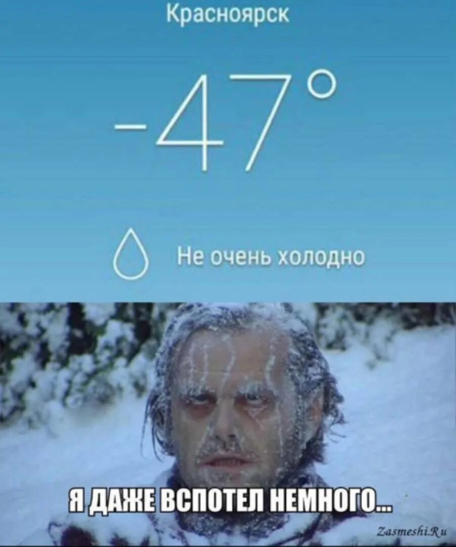 Красноярск -47 не очень холодно. Очень холодно. Приколы про холод. Мемы про холод.