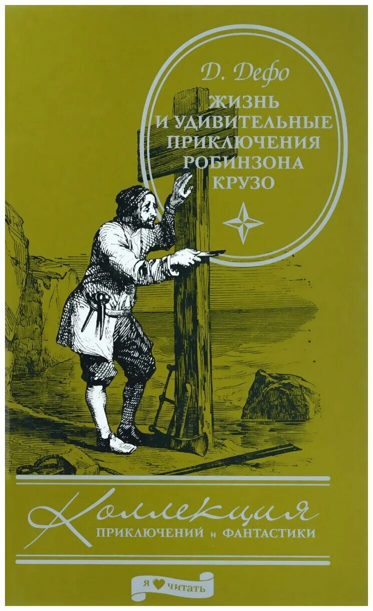 Дефо д. Робинзон крузо издание 1982. Читать жизнь и удивительные приключения. Даниель дефо «робинзон крузо». Дефо, даниель "приключения робинзона крузо".