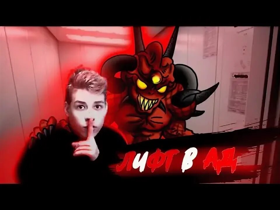 Как вызвать ад