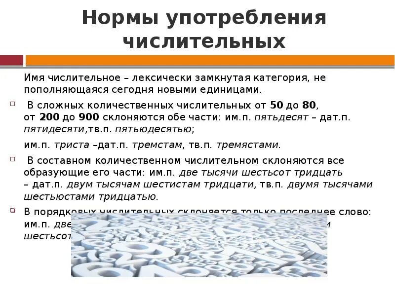 Ошибка в употреблении имени числительного примеры. Нормы употребления числительных. Нормы употребления имен числительных. Морфологические нормы числительных. Нормы употребления имен прилагательных и числительных.