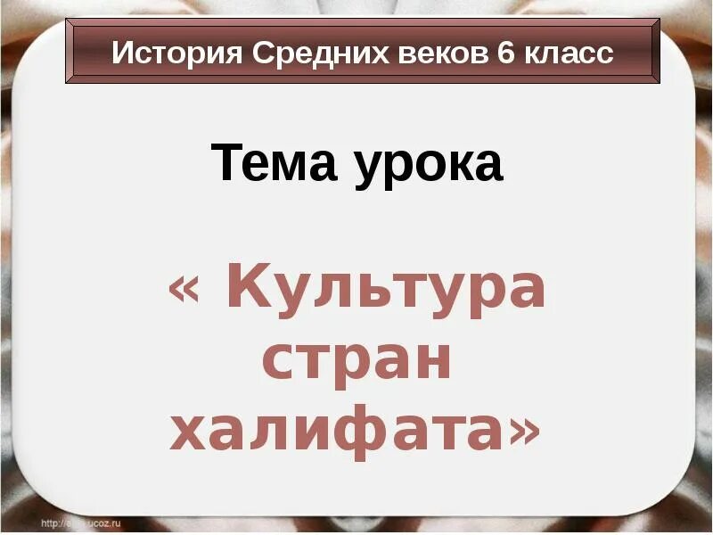 Достижения культуры стран халифата 6 класс. Культура стран халифата. культура стран халифата значение культуры халифата. культура стран халифата 6 класс доклад искусство. культура стран халифата 6 класс контрольная работа.