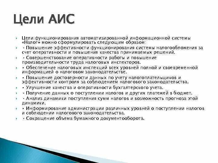 Аис задания. Цель создания АИС. Цели создания автоматизированных информационных систем. Основные цели автоматизации АИС. Цели и задачи создаваемой АИС.