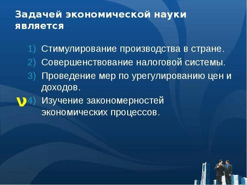 Стимулирование производителя. Задачи экономической науки. Одной из задач экономической науки является исследование. Задачи экономической системы. Цели экономической науки.