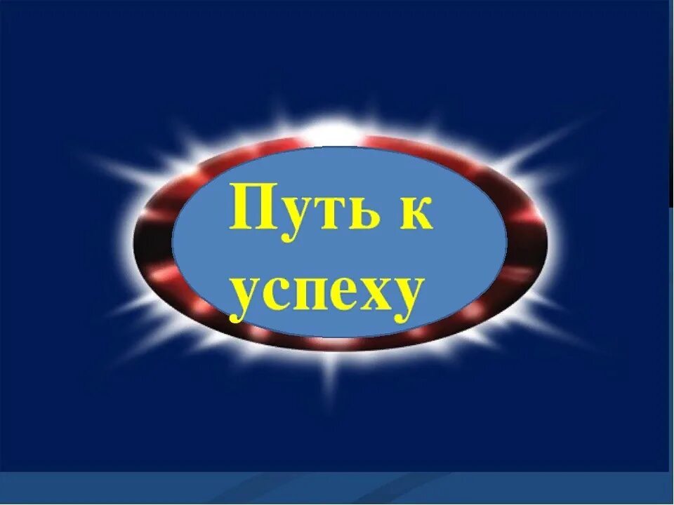 Путь к успеху. Эмблема путь к успеху. Картинка Путьик успеху. Мой путь к успеху. К успеху вход по номеру телефона