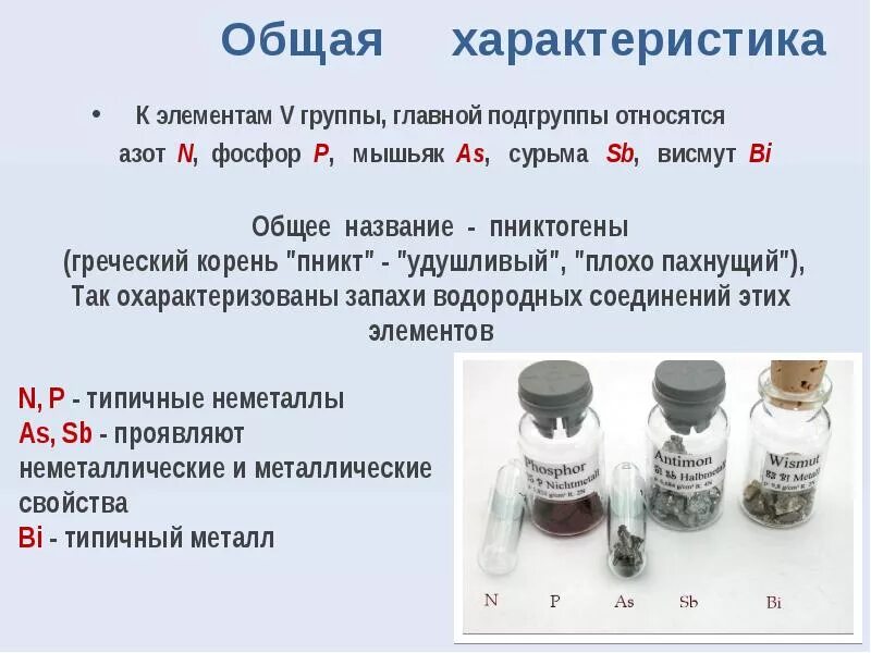 Высший оксид элемента 5 группы. Азот n, фосфор p, мышьяк as, сурьма sb, висмут bi.. азот фосфор мышьяк сурьма висмут. общая характеристика элементов 5 группы г. характеристика элементов 5а группы.