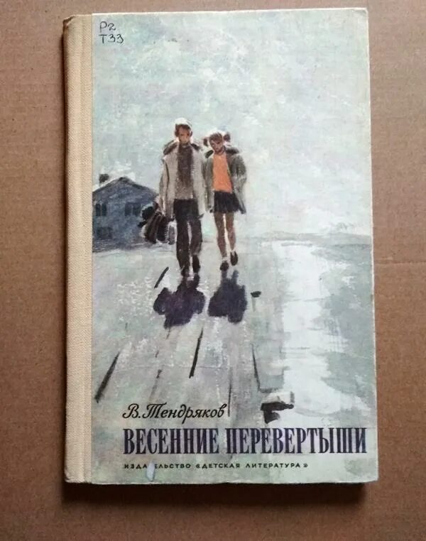 В ф тендряков произведения 8 класс. Тендряков весенние перевертыши. Весенние перевертыши книга. Весенние перевертыши Тендряков рисунок.