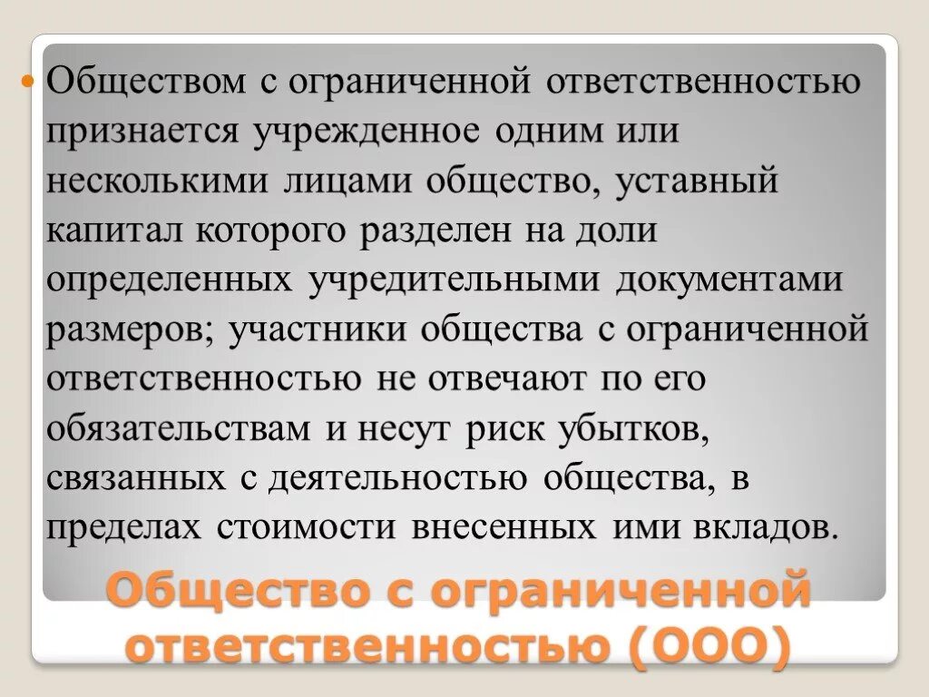 Общество ч ограниченной ответственностью. Общество с ограниченной ОТВЕТСТВЕННОСТЬЮ учреждается. Общество с ограниченной ОТВЕТСТВЕННОСТЬЮ (ООО). Общество с ограниченной ОТВЕТСТВЕННОСТЬЮ (ООО) учреждается:. Общество, уставный капитал которого разделен на доли.