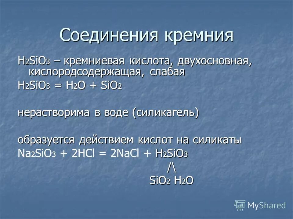 Sio2 кремниевая кислота. Sio2 кремниевая кислота
